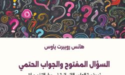 "السؤال المفتوح والجواب الحتمي".. كتاب عن نموذجية العلوم الإنسانية في حوار التخصصات